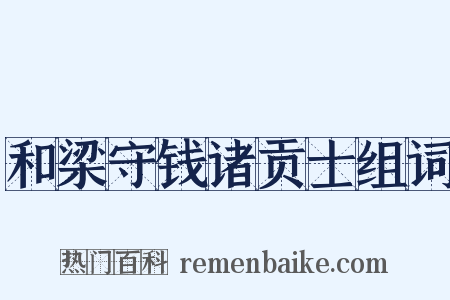 和梁守钱诸贡士组词是什么意思的图片